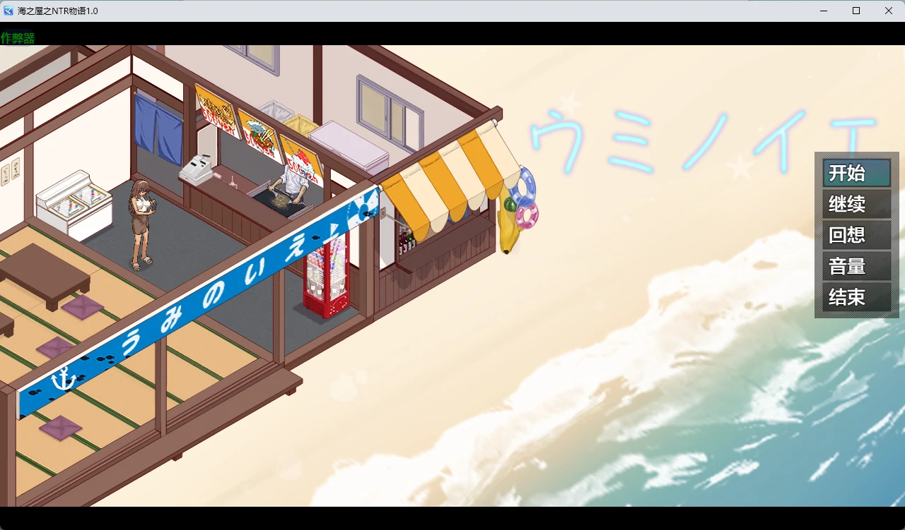 海之屋之NTR物语 1.0 - 日系RPG AI汉化版 | PC+安卓下载