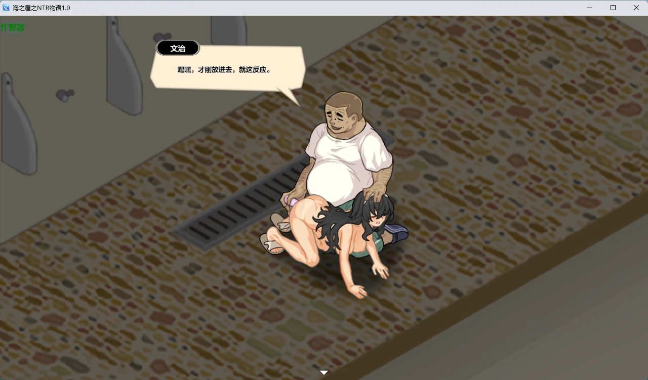 海之屋之NTR物语 1.0 - 日系RPG AI汉化版 | PC+安卓下载