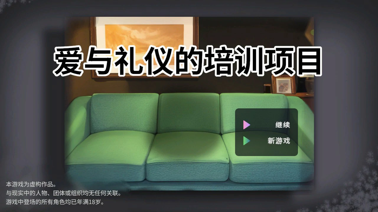 爱与礼仪的培训项目 官方中文版 | 日系SLG 动态养成（PC）