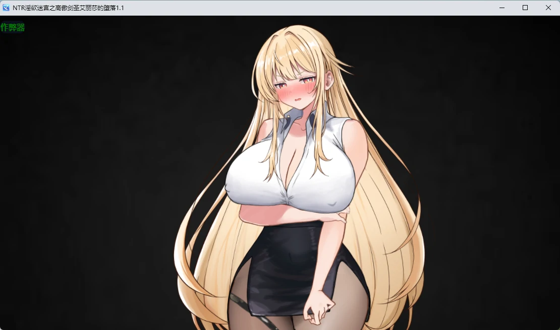 高傲剑圣艾丽莎的堕落 1.1 | 日系NTR 2D RPG AI汉化 PC 安卓