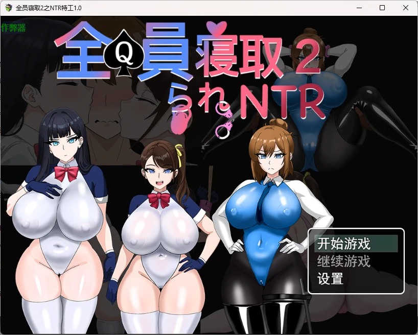 全员寝取2之NTR特工 1.0 AI汉化版 - 日系NTR RPG(PC/安卓)