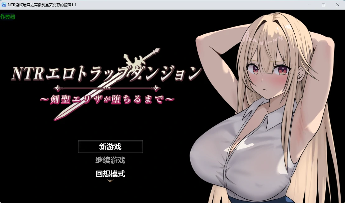 高傲剑圣艾丽莎的堕落 1.1 | 日系NTR 2D RPG AI汉化 PC 安卓