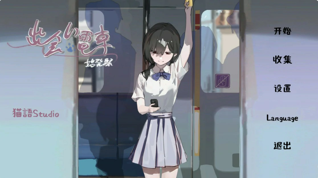邂逅电车 1.1.1 官方中文版下载 - 日系SLG 少女向 PC