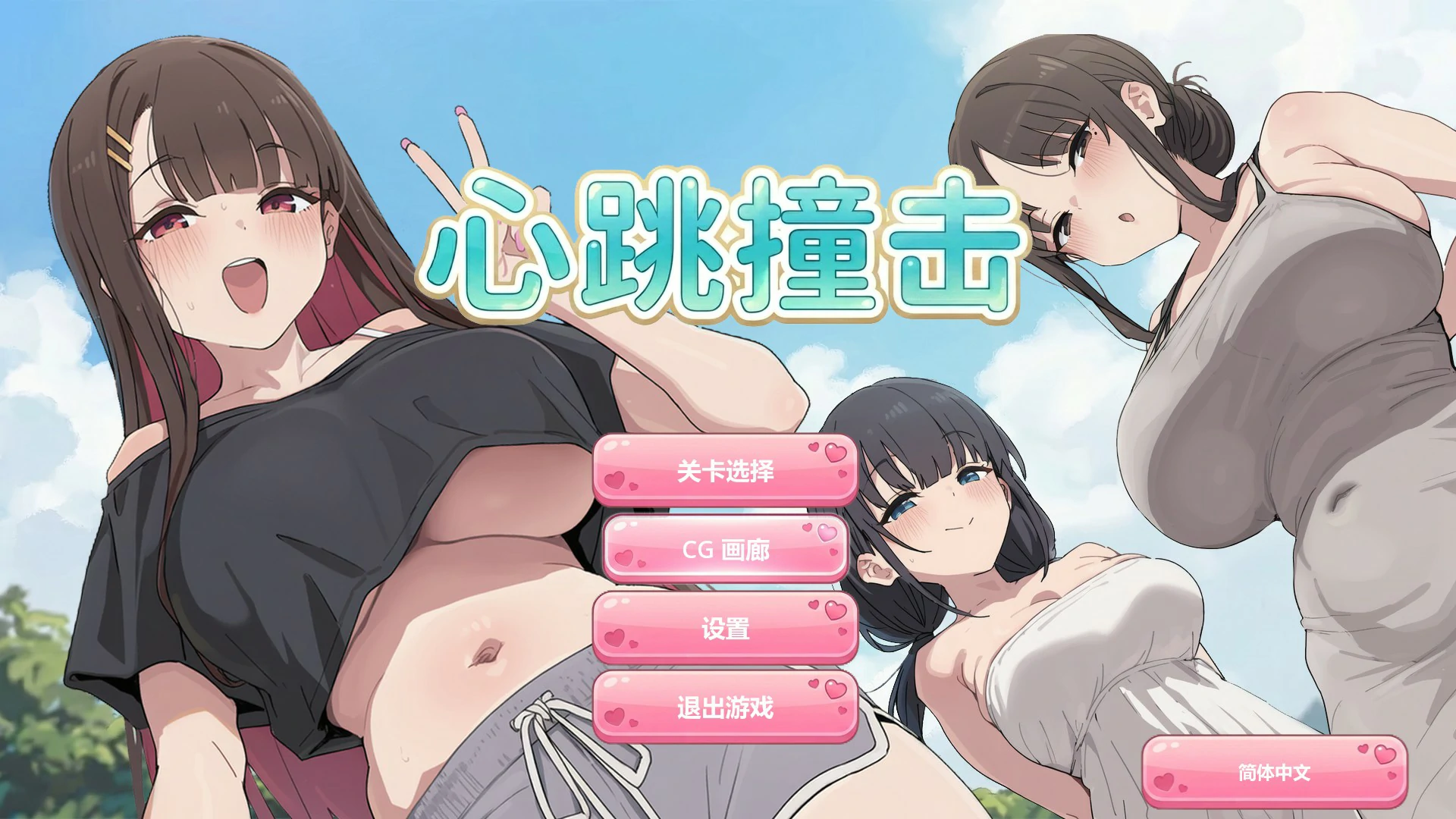 心跳撞击 官方中文版 PC下载｜日系SLG 休闲策略单机