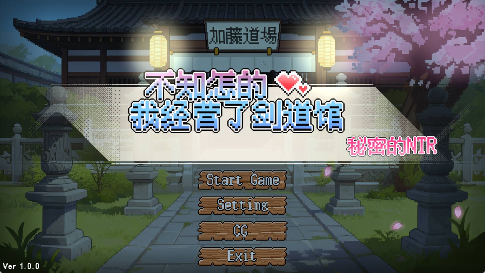 不知怎得我经营了剑道馆 - 秘密NTR SLG 电脑版 存档下载