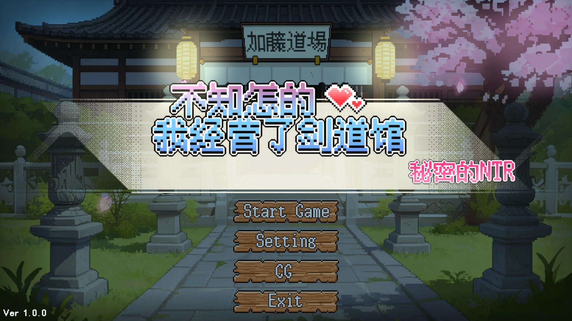 不知怎得我经营了剑道馆 官方中文版 | 日系像素SLG NTR PC