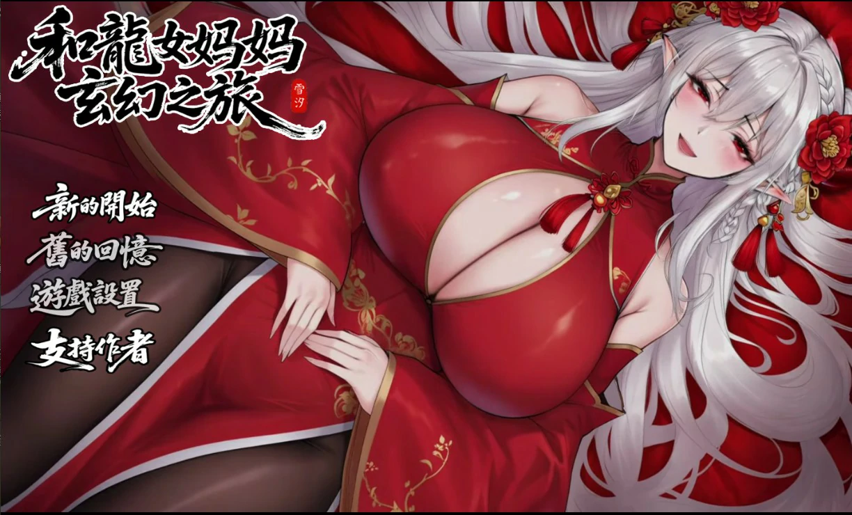 我和龙女妈妈的玄幻之旅 0.355 官方中文版 – 日系RPG PC下载