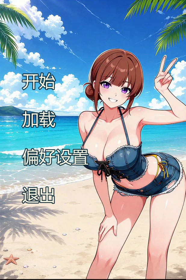 我妻子的债务 0.1 日系SLG AI汉化 | PC安卓首发下载
