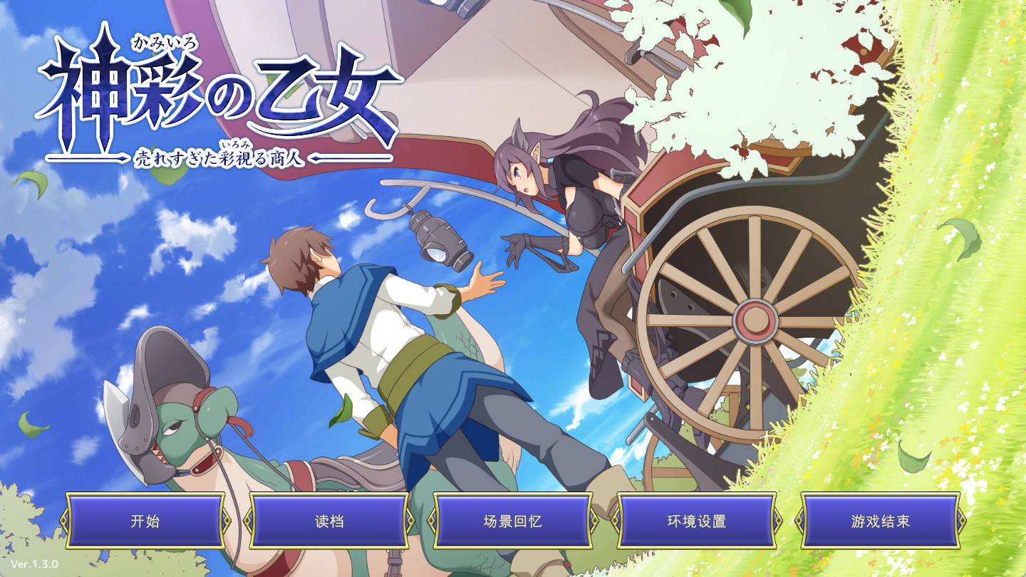 神彩の乙女 v1.3.0 汉化PC版下载与存档 - 成人RPG