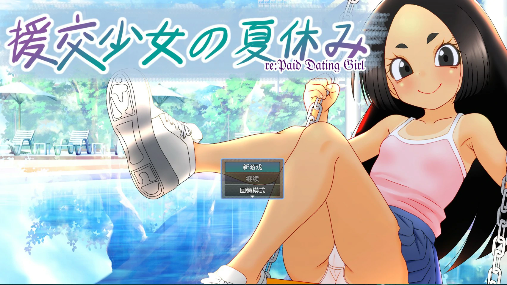 援交少女的暑假 官方中文版 PC 日系ADV 下载