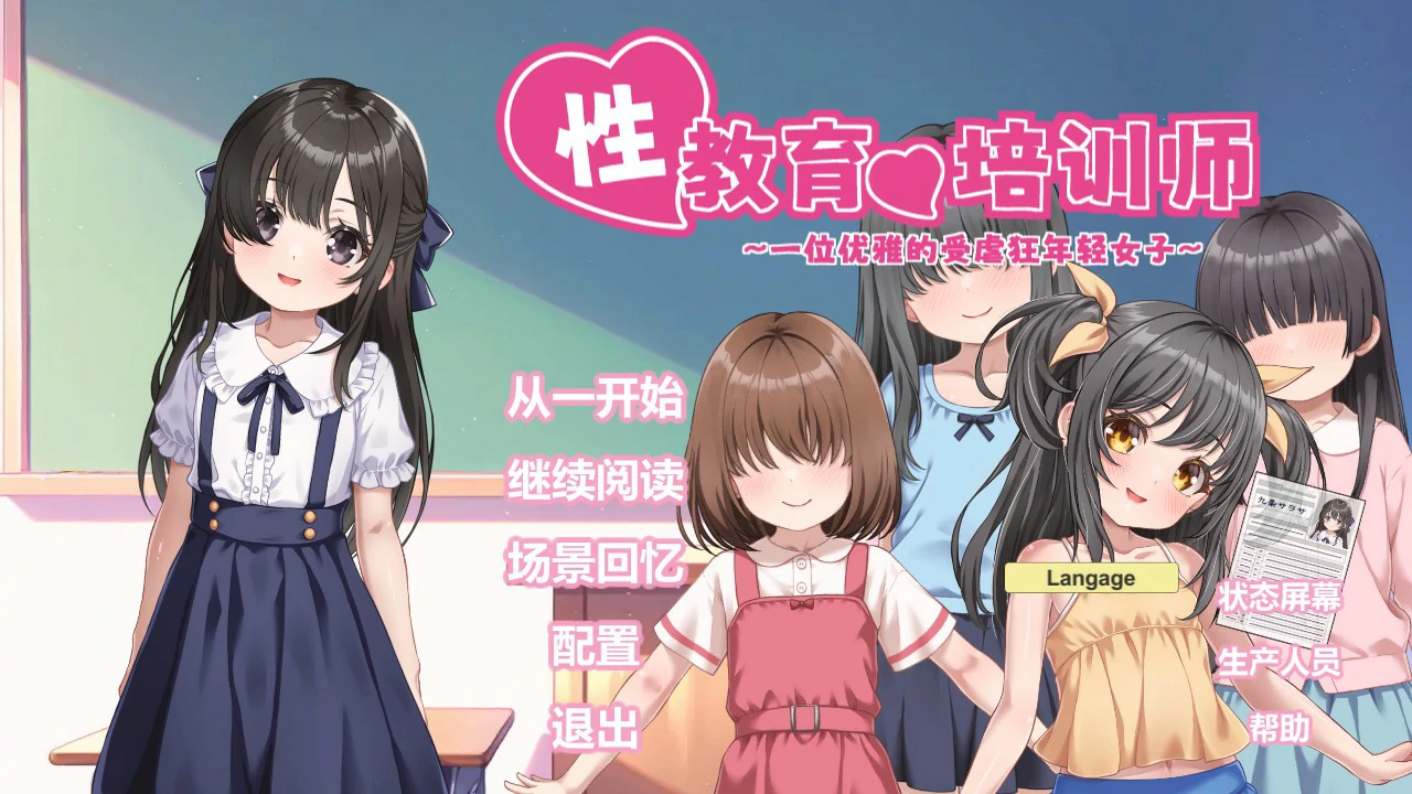 新教育的培训师 官方中文版｜日系SLG 少女新感养成