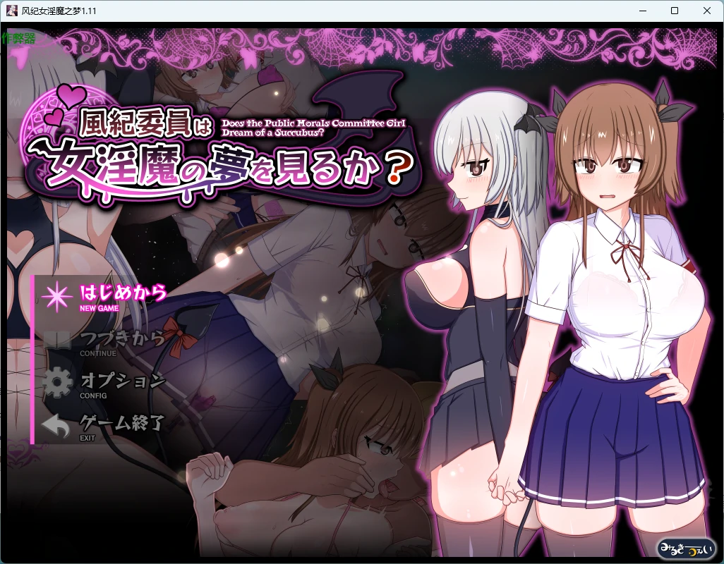 风纪女银魔之梦 1.11 AI汉化版 - PC/安卓 | 日系RPG 露出