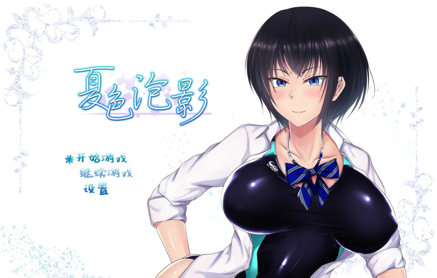 夏色泡影 1.02 官方中文版 PC下载 | 日系RPG 巨茹汉化
