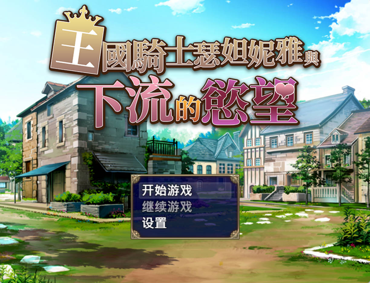 王国骑士瑟妲妮雅与下流的欲望 1.0.0 PC 安卓 AI汉化 日系RPG