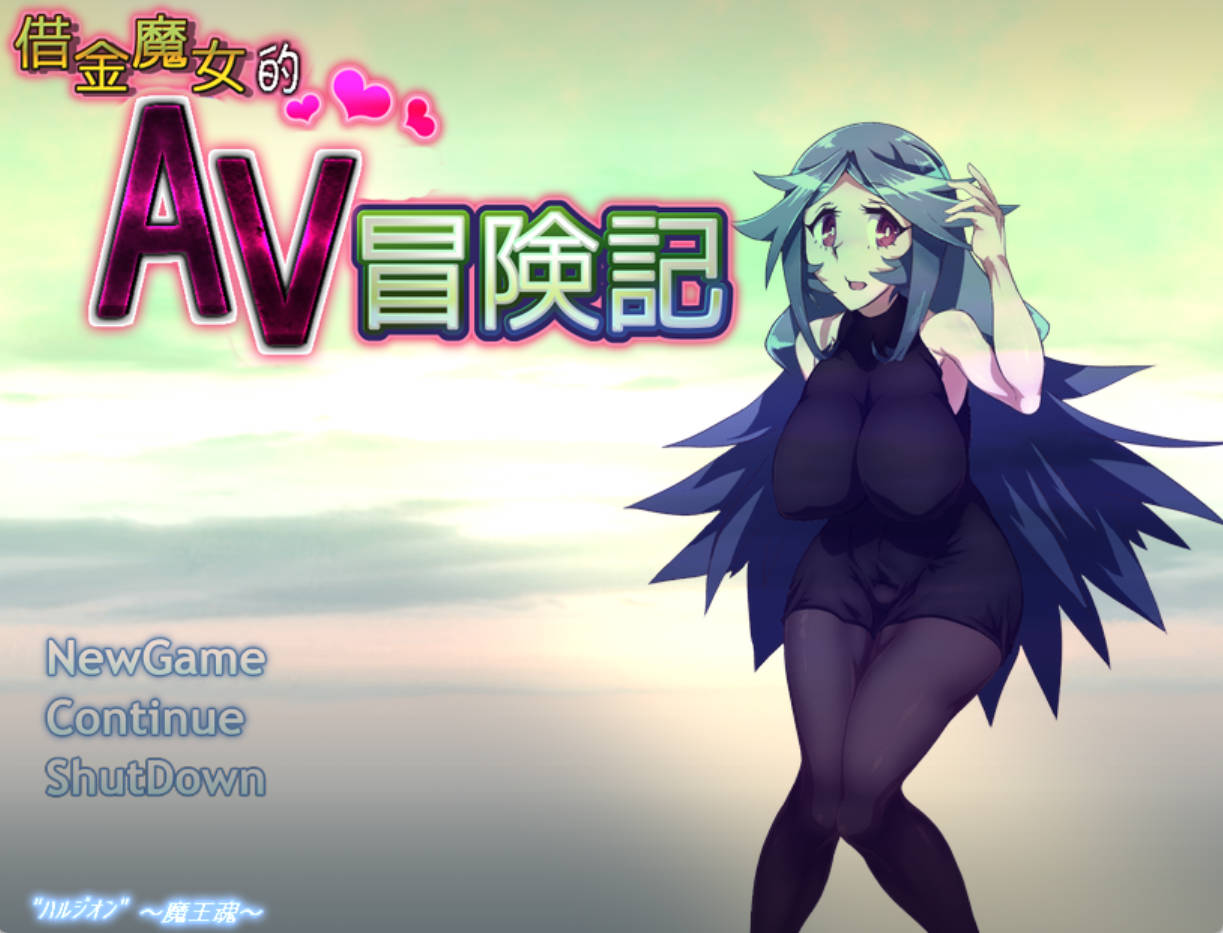 借金魔女的AV冒险记 1.0.0 PC 日系RPG AI汉化 下载