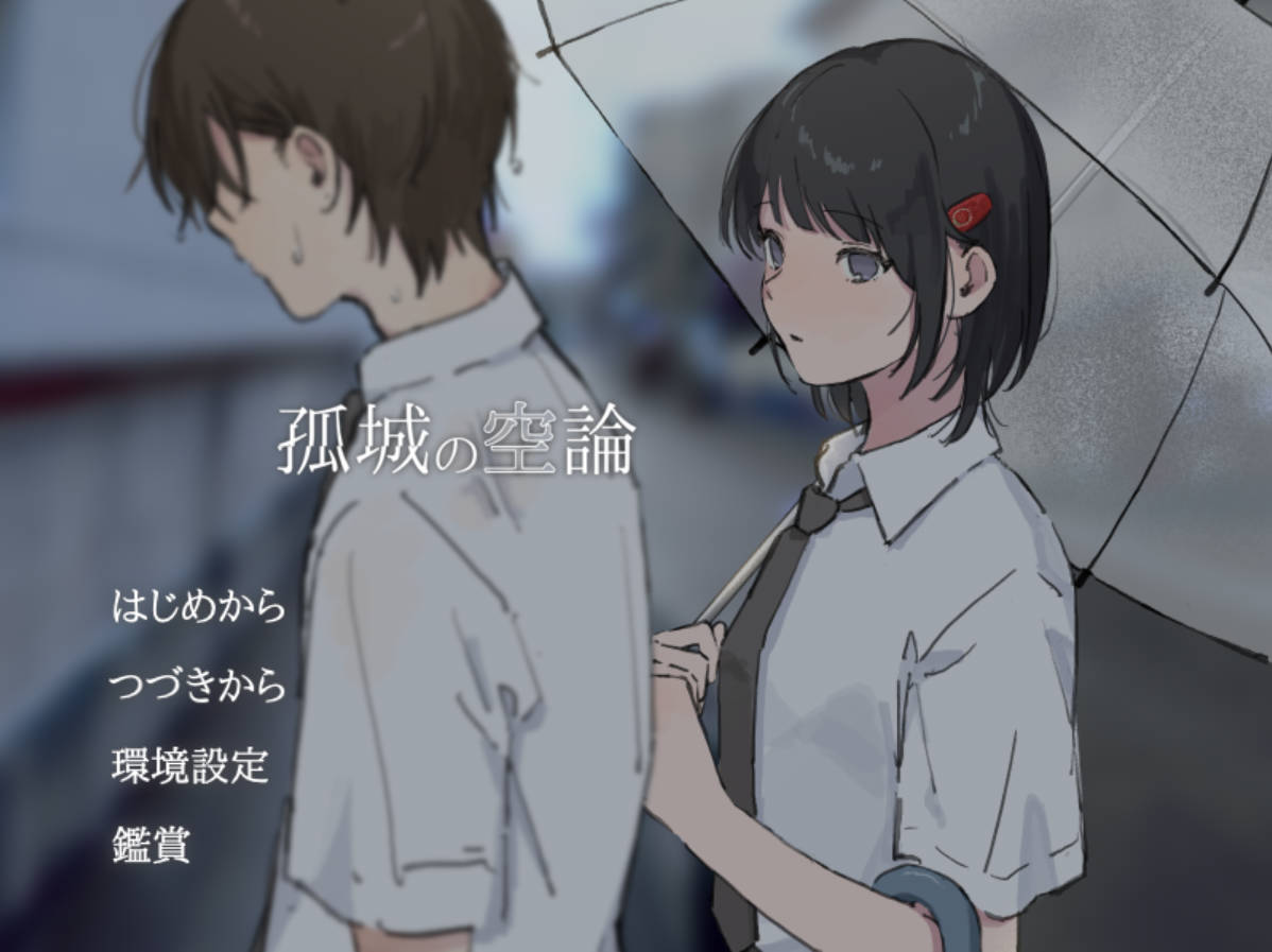 孤城空论 v1.0 PC 汉化ADV 下载与介绍