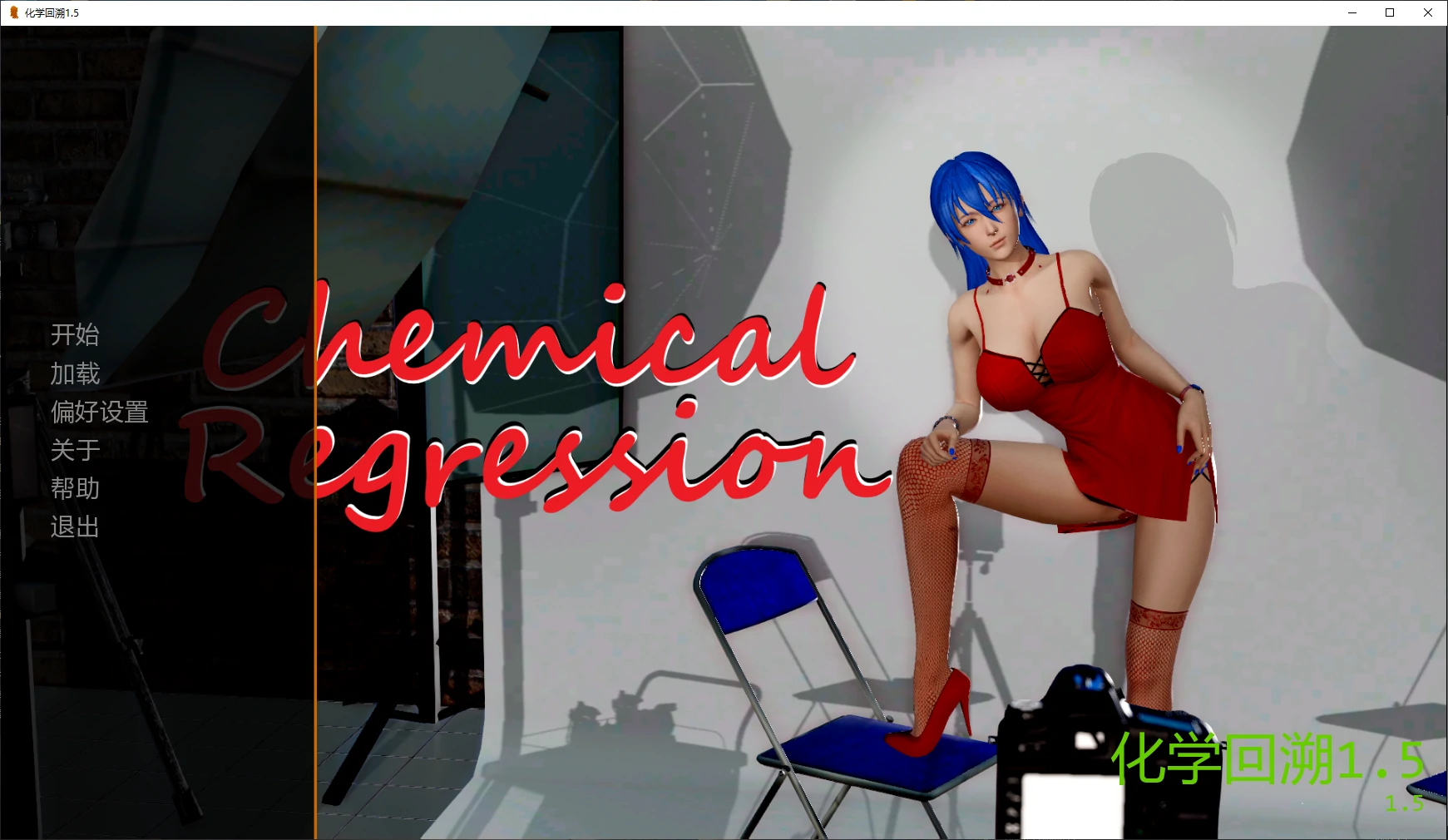 化学回溯 1.5 AI汉化版 - PC/安卓 3D SLG 下载
