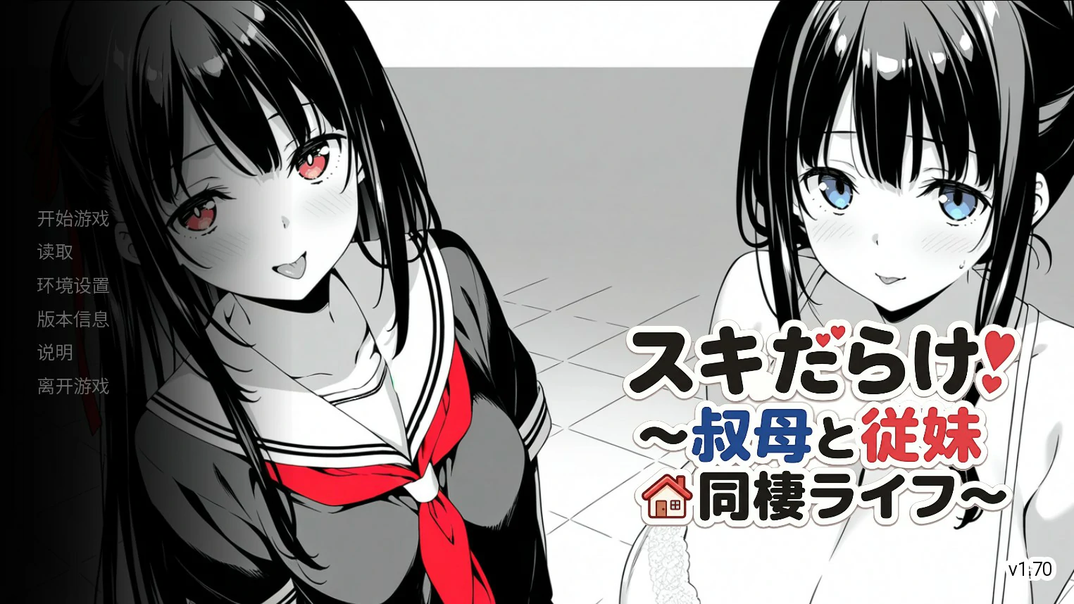 漏洞百出！与姨妈和堂妹的同居生活 V1.70 – 日系SLG 官中 PC 安卓下载