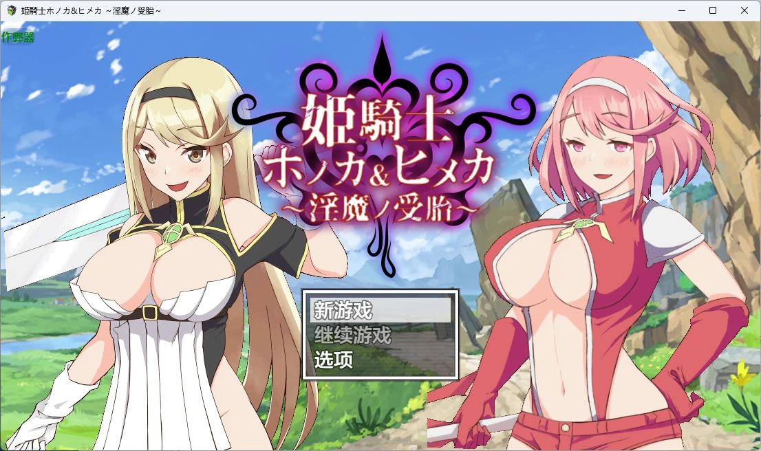 姬骑士穗香&姬香之淫魔受孕 1.03 AI汉化版 PC 安卓 下载