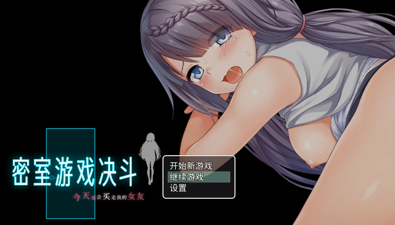 密室游戏�：今天谁会买走我的女友 - 官方中文版（PC）