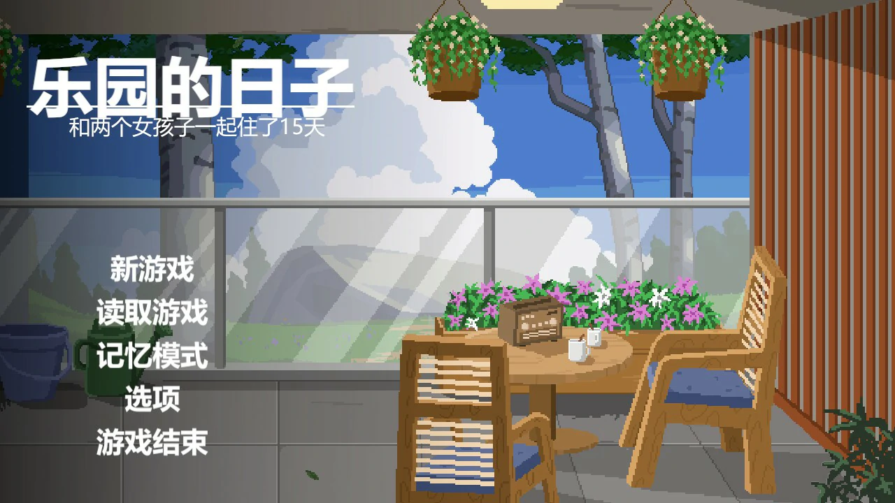 乐园日常 PC下载 – 日系像素SLG 官方中文版