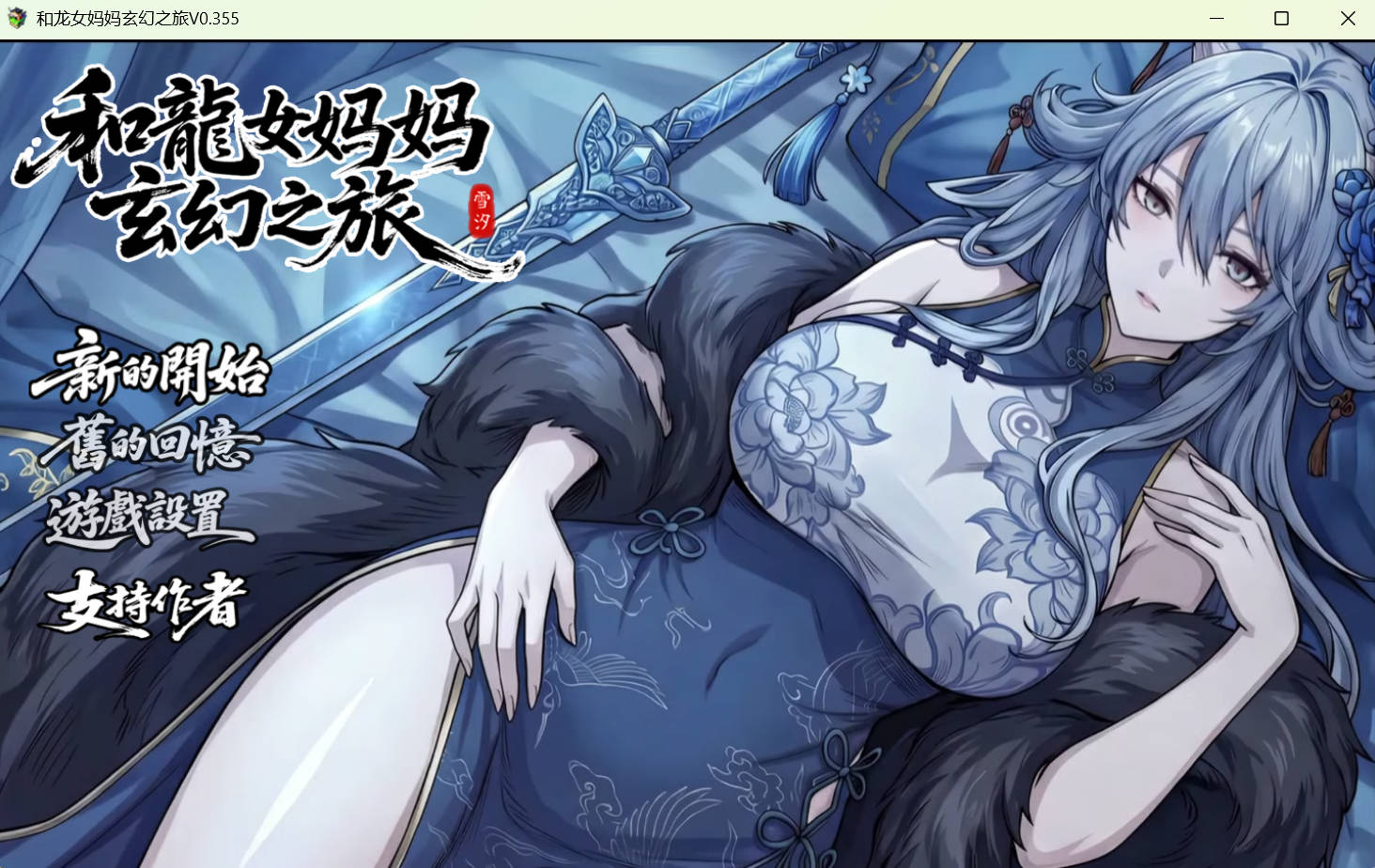 我和龙女妈妈的玄幻之旅 0.355 官中版 – 国产RPG PC汉化下载