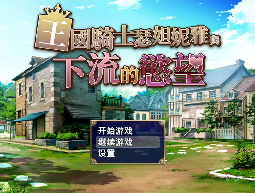 王国骑士瑟妲妮雅与下流的欲望 汉化版 - 日系RPG 成人剧情