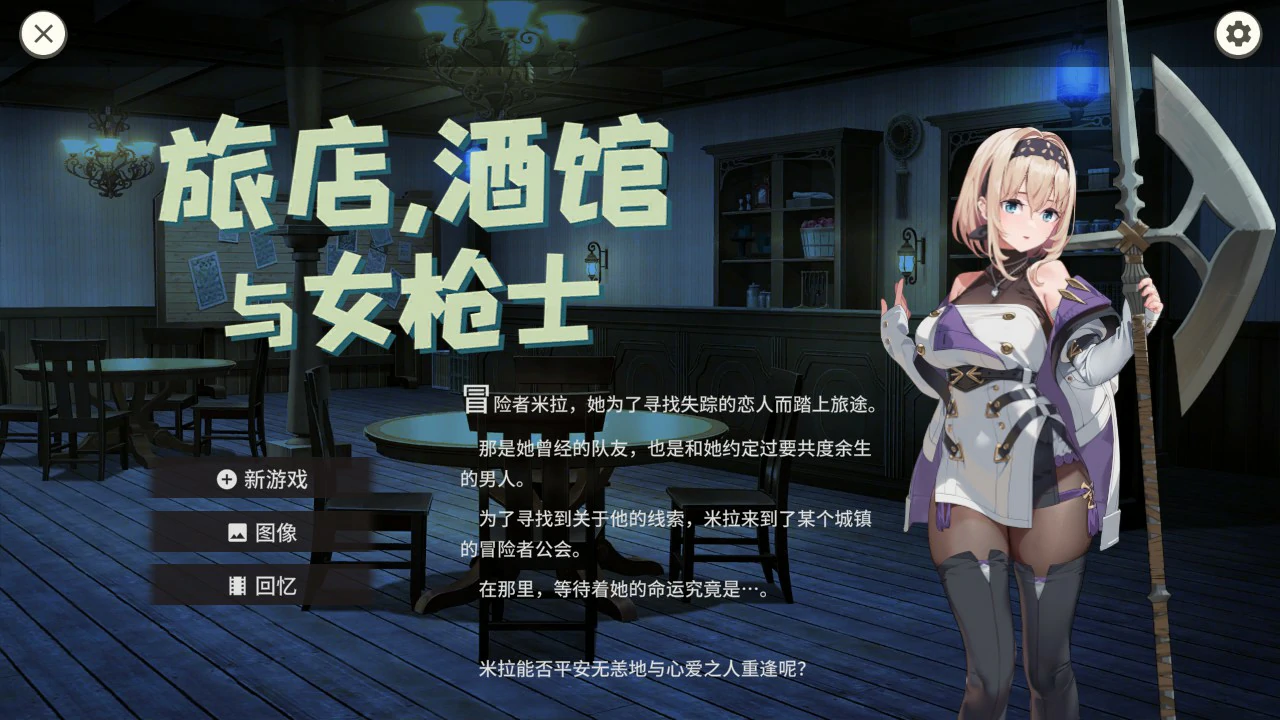 旅店、酒馆与女枪士 1.1.1 | 日系SLG 官中汉化 PC版下载