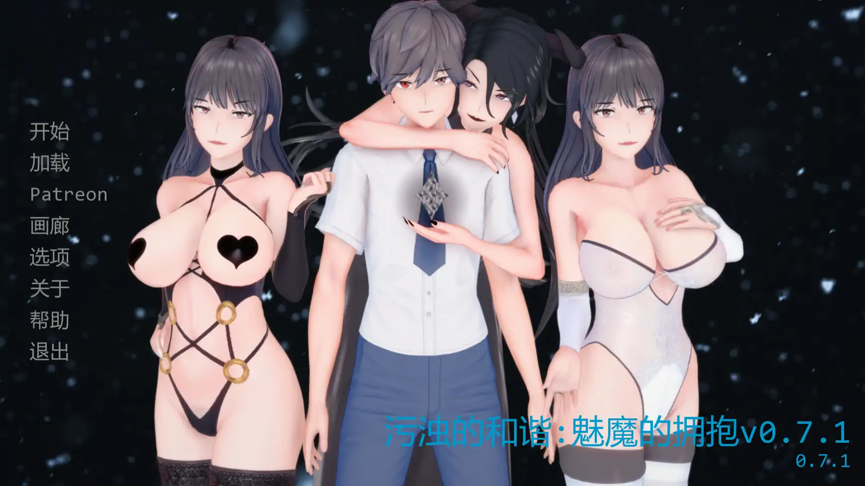 污浊的和谐：魅魔的拥抱 v0.7.1 AI汉化版｜日系SLG PC 安卓