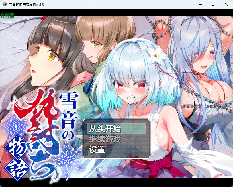 雪音的血与灰复仇记 1.0 AI汉化｜PC 安卓 2D 日系RPG