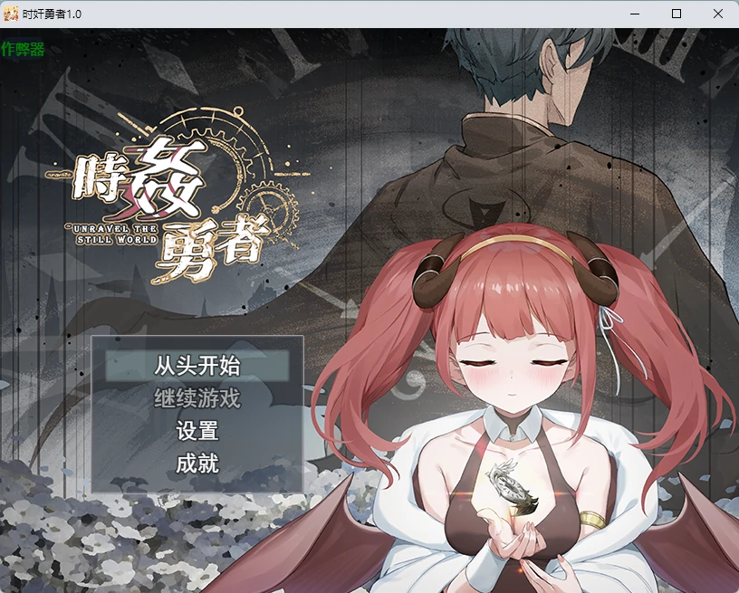 时奸勇者 1.0 AI汉化版 – 日系2D RPG PC 单机下载