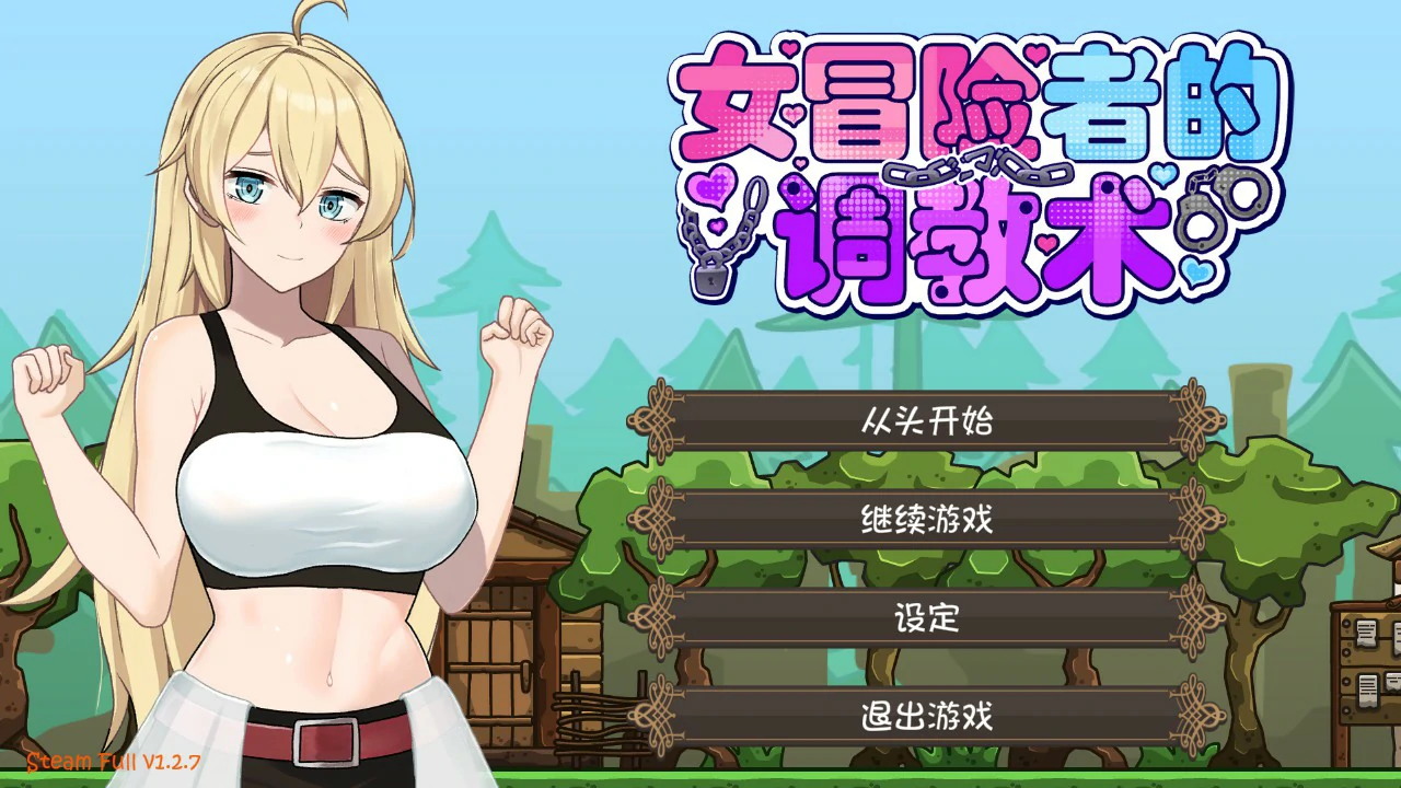 女冒险者的调教术 V1.2.7 官中下载 – 日系ACT 动作单机汉化