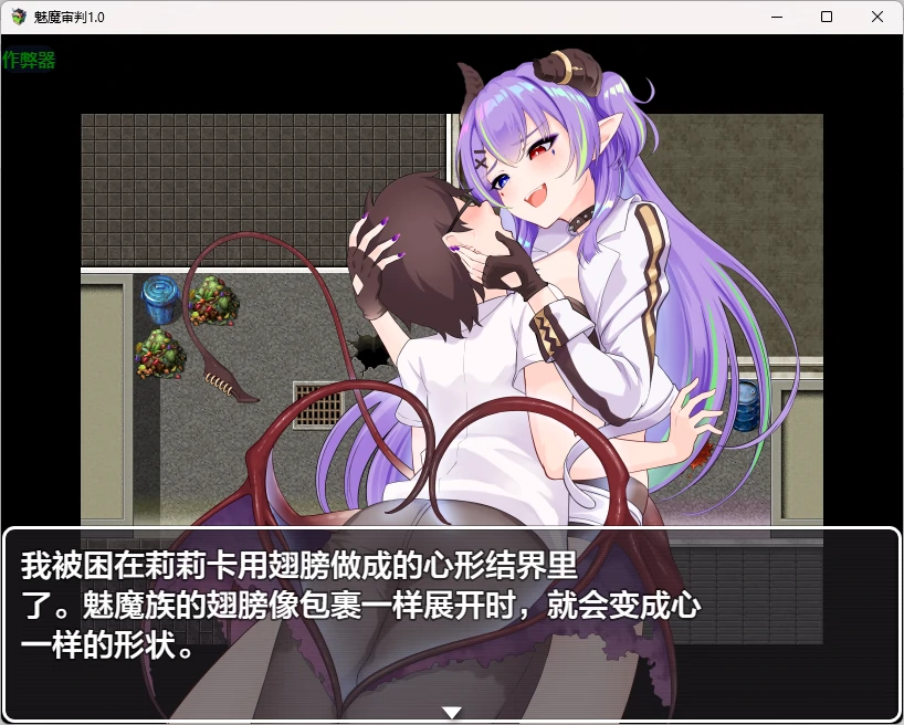 魅魔审判 1.0 - 日系2D RPG AI汉化版 | PC+安卓 下载