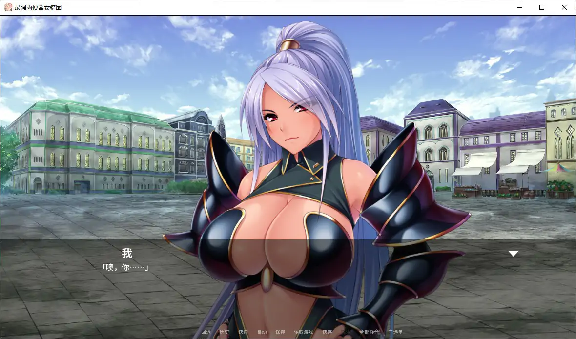 最强肉便器骑士团 V1.2.2 官方中文版 | 日系ADV 成人剧情 PC下载