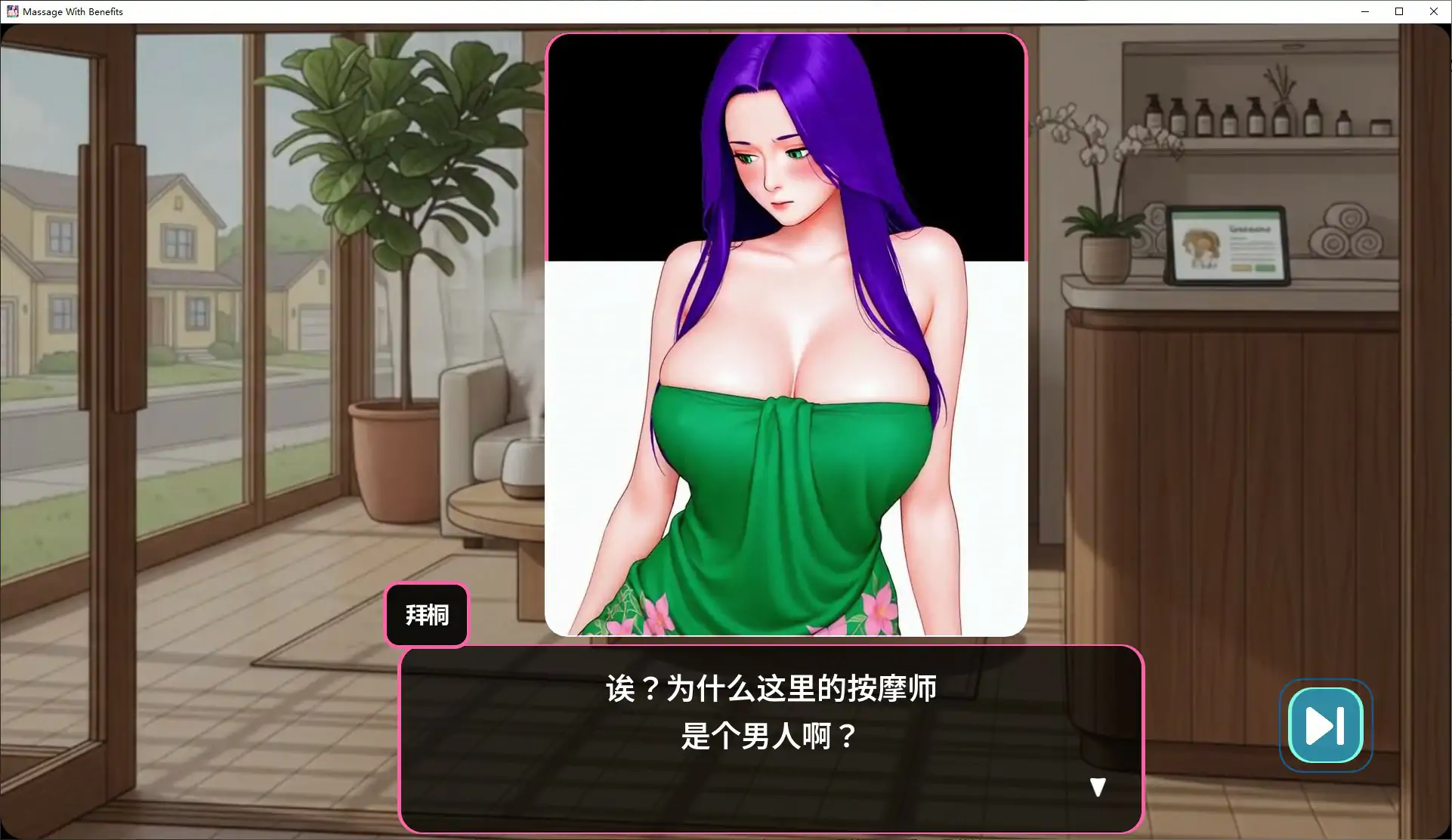 私密按摩 1.0.02 - 日系SLG巨茹 官方中文PC版下载
