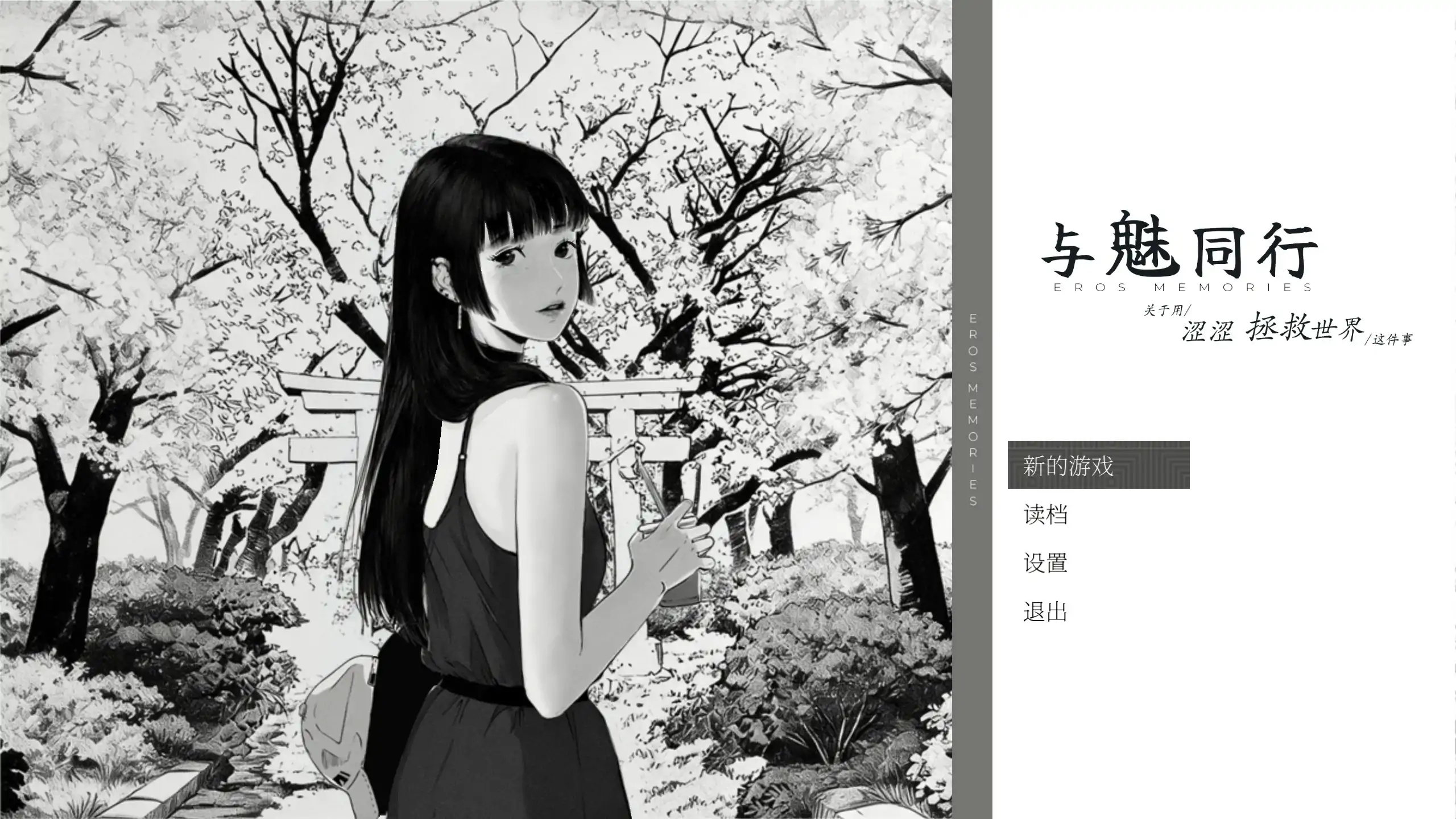 与魅同行～关于用涩涩拯救世界 – 日系SLG PC官中步兵版