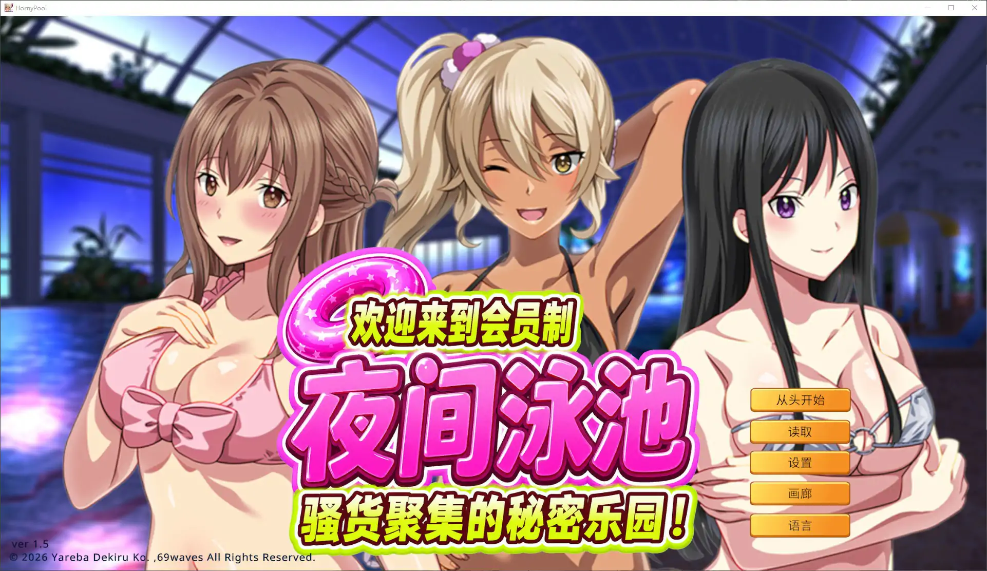 欢迎来到会员制夜间泳池 官方中文版 1.5｜日系ADV·巨茹·PC