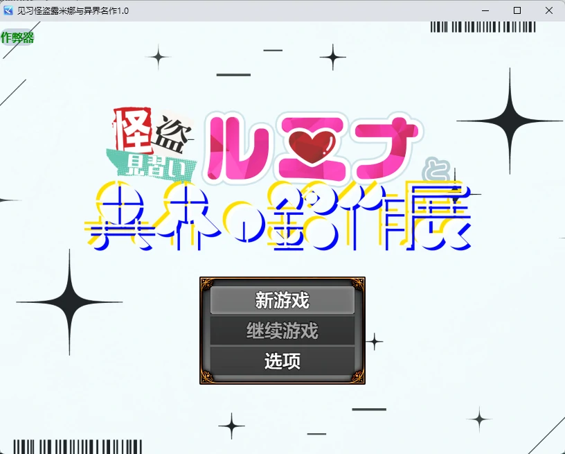 见习怪盗露米娜与异界名作 1.0 – 日系2D RPG AI汉化 PC/安卓下载