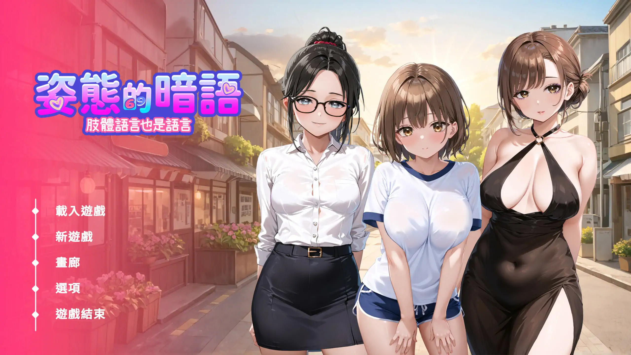 姿态的暗语 1.0 官方中文版 | 日系SLG 汉化 巨乳 PC下载