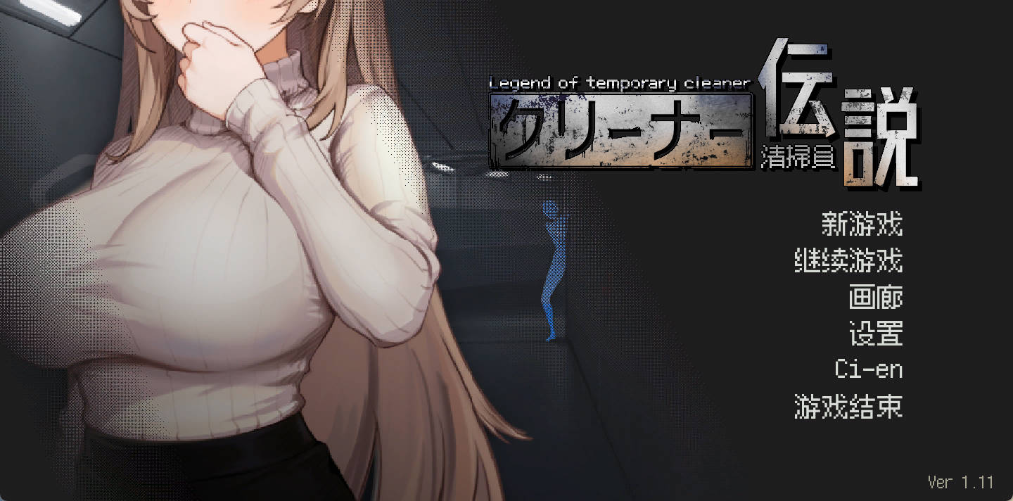 清洁工传奇 V1.11 官中完结版 – 日系SLG 御姐 全CG解锁