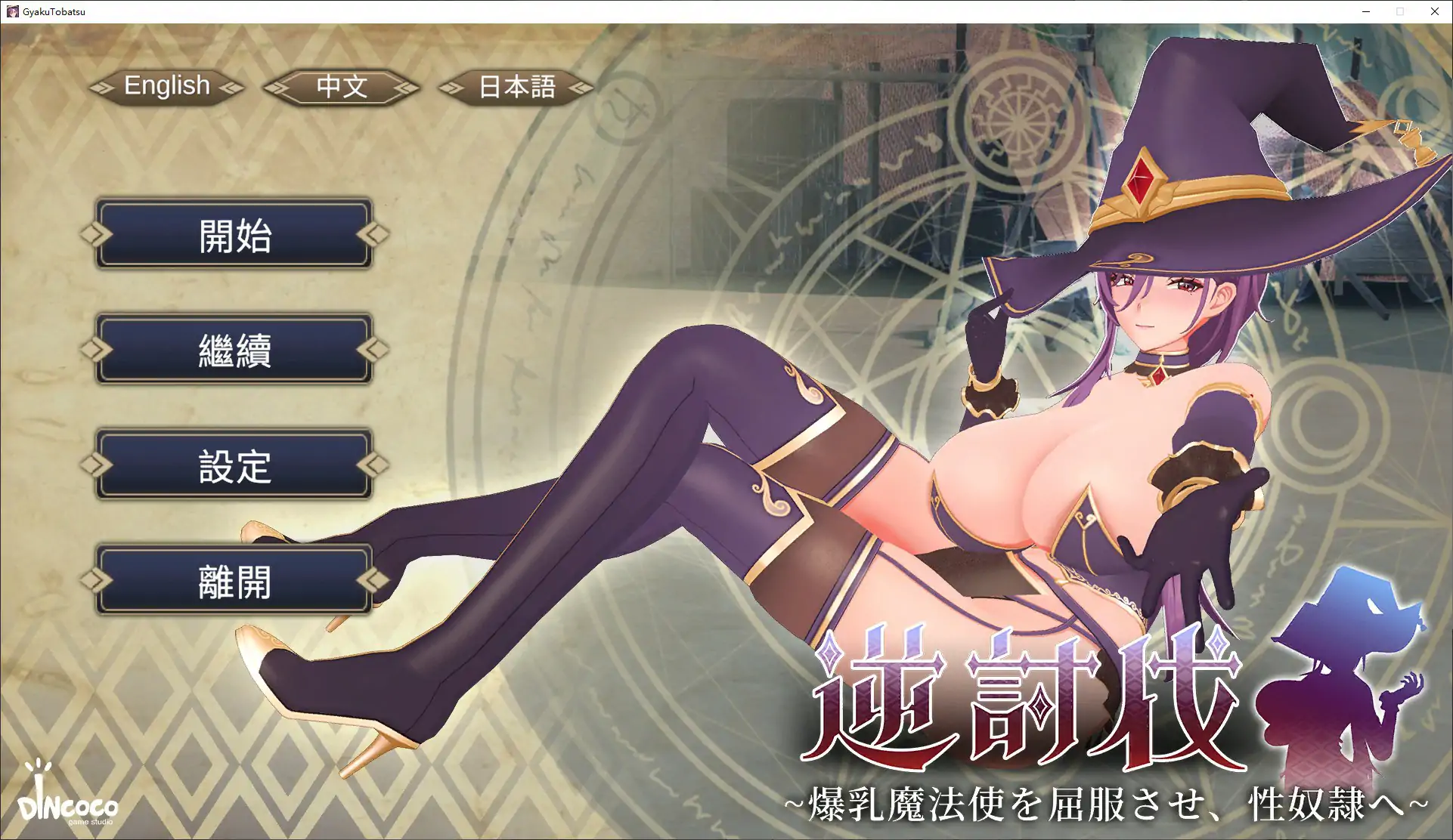 逆讨伐 V1.1.8 官中 – 日系SLG 爆乳魔法使 成人策略养成