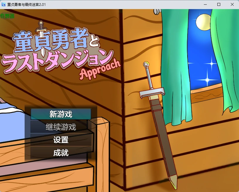 童贞勇者与最终迷宫 2.01 AI汉化版 – 日系2D RPG PC/安卓 下载