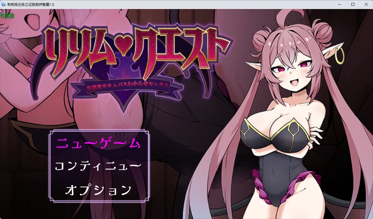 莉莉姆任务之征服傲娇魅魔 1.0 – 日系2D RPG AI汉化 PC/安卓下载