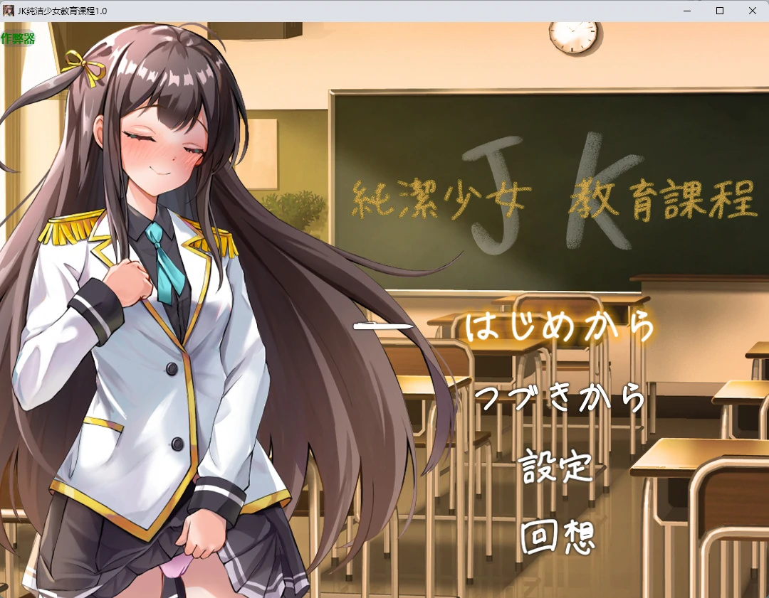 JK纯洁少女教育课程 1.0 – 2D日系RPG AI汉化版（PC/安卓）