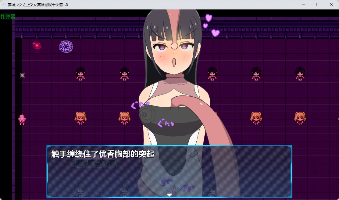 赛博少女:正义女英雄屈服于快感 1.0 - 日系RPG AI汉化(PC/安卓)