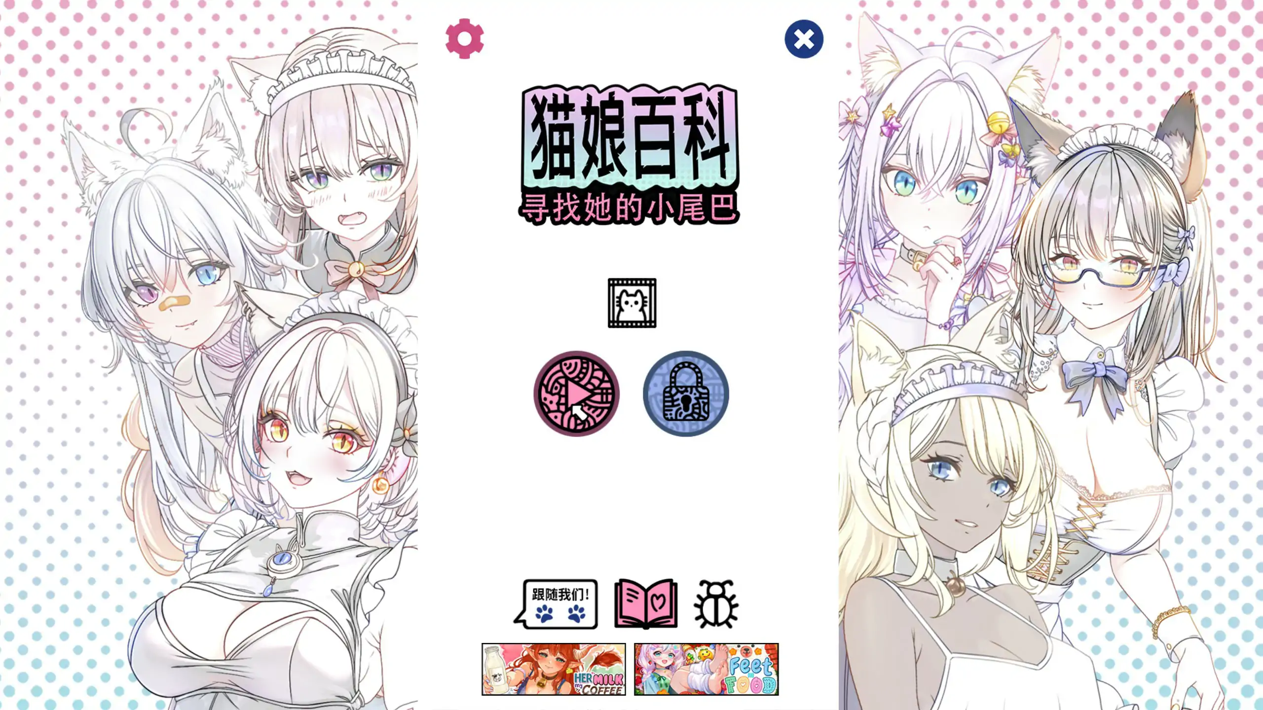 猫娘百科：寻找她的小尾巴 PC 官中版 日系SLG 下载与介绍