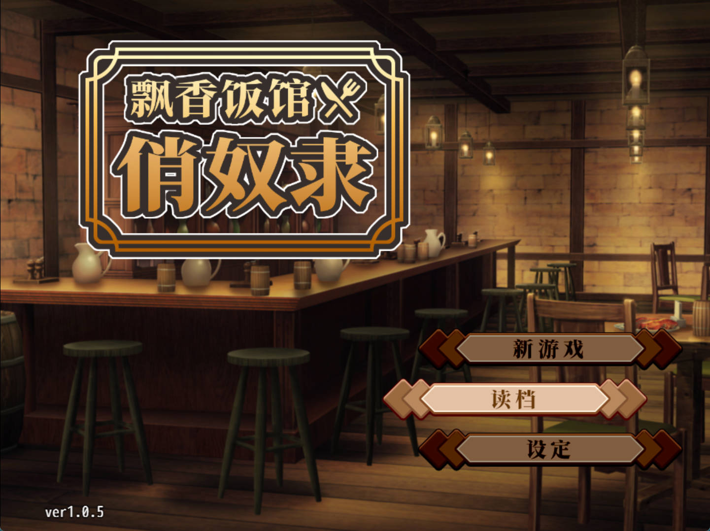 与流民少女共谱的食堂繁荣记 1.0.5 官中 PC 下载 | SLG 经营 有宝宝