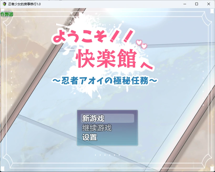 忍者少女的房事修行 1.0 AI汉化 日系女同 RPG PC 安卓下载
