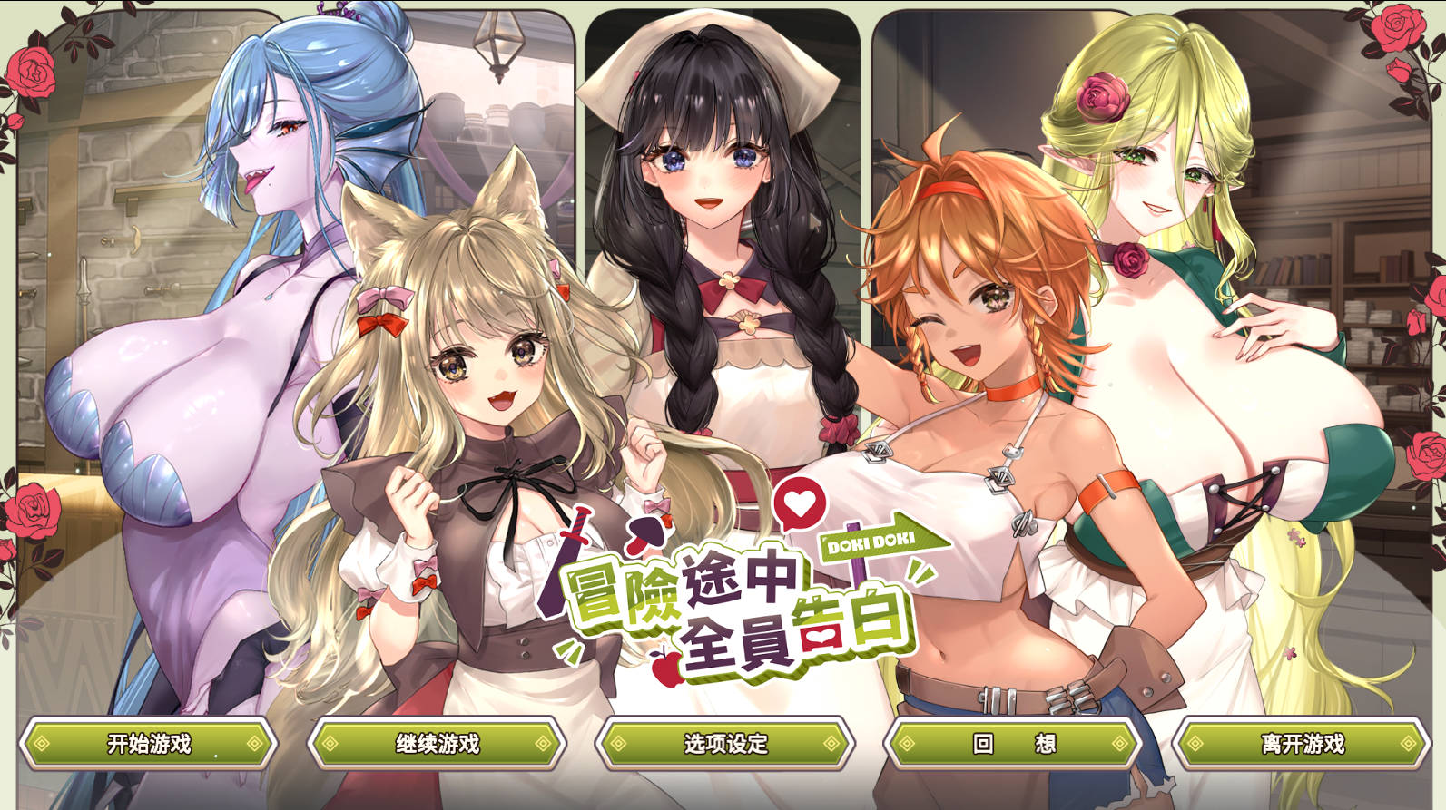 冒险途中全员告白 V1.6.9b 官中版 PC 动态CG 策略游戏 下载