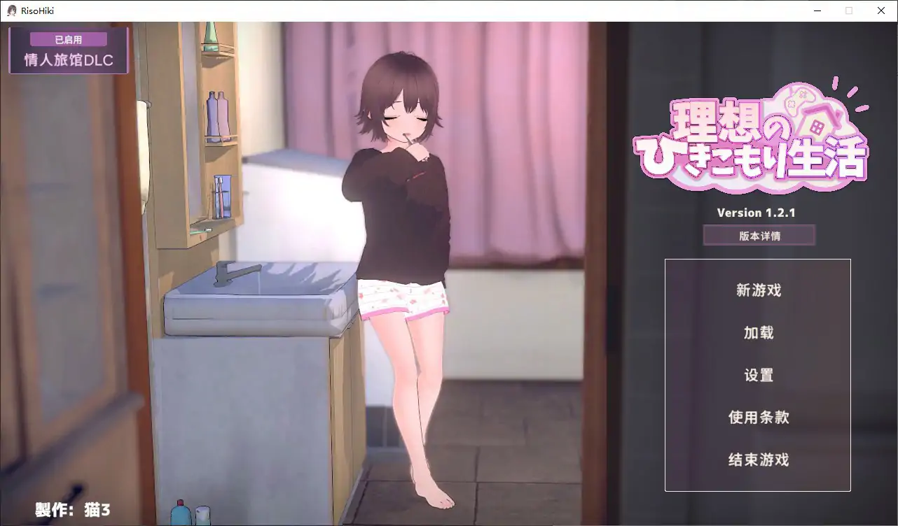 理想的家里蹲生活 V1.2.1 官中版 – 父女同居 SLG 养成汉化下载